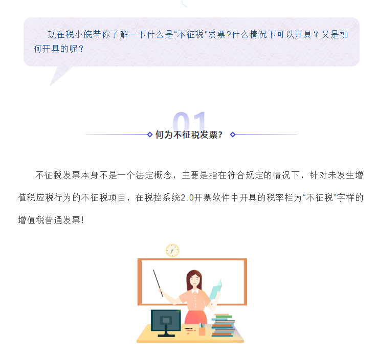 何為不征稅發(fā)票？哪些情形可以開具“不征稅”發(fā)票?