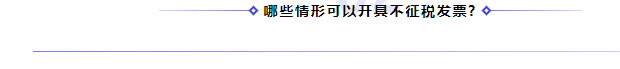 何為不征稅發(fā)票？哪些情形可以開具“不征稅”發(fā)票?