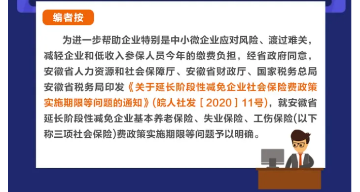 延、緩、調(diào)！階段性減免企業(yè)社會保險費政策這次說明白了