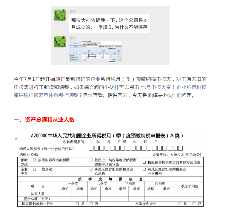 預(yù)繳申報(bào)，資產(chǎn)總額填寫“0”不能保存？你可以這樣填寫...