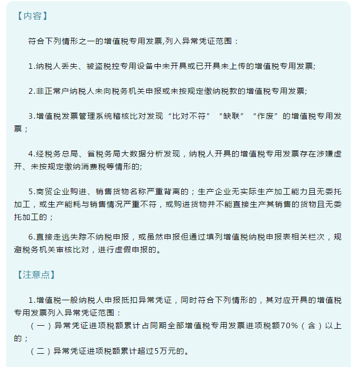 發(fā)票新規(guī)！即日起，6種增值稅發(fā)票將被納入異常憑證管理