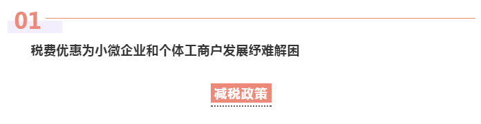 為小微企業(yè)和個體工商戶紓困解難，這些稅費(fèi)優(yōu)惠政策請收好