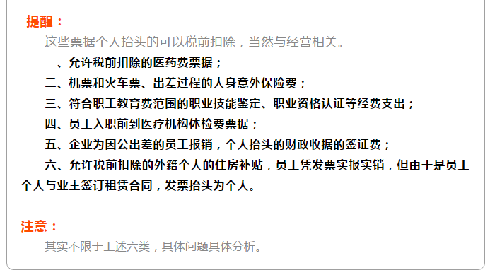 明確！個人抬頭發(fā)票，不僅能報銷，也能抵扣所得稅了！