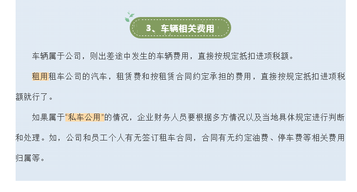 官方！差旅費的增值稅涉稅處理大全！