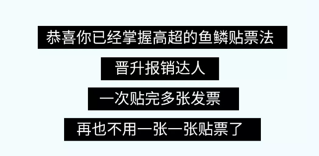 貼憑證時(shí)，如何快速搞定大疊發(fā)票？老會(huì)計(jì)的方法太簡(jiǎn)單了?。ǜ紧~(yú)鱗貼票法）