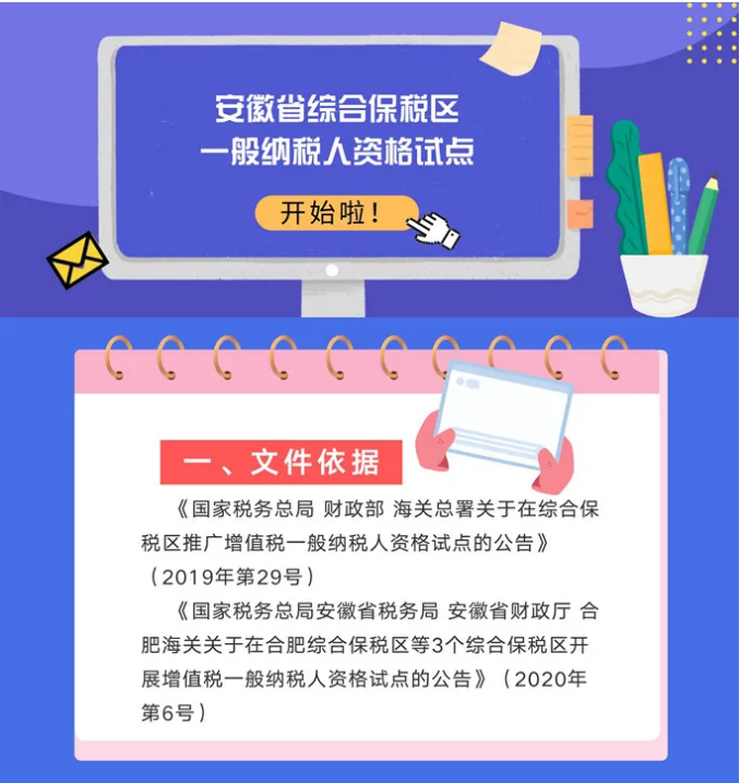 號(hào)外！安徽省綜合保稅區(qū)一般納稅人資格試點(diǎn)開始啦！