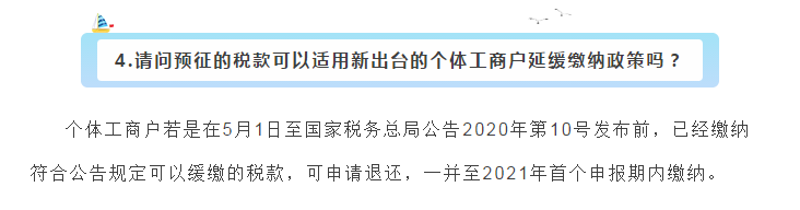 小型微利企業(yè)和個(gè)體工商戶(hù)注意了！延緩繳納政策為您來(lái)助力