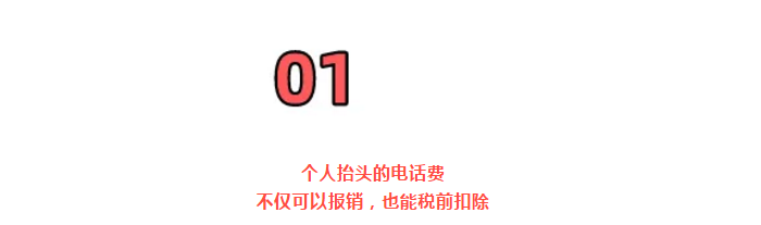 明確！個(gè)人抬頭電話費(fèi)發(fā)票，不僅能報(bào)銷，也能抵扣所得稅了！但是會(huì)計(jì)必須這么做賬！