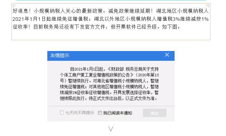 好消息，小規(guī)模納稅人3%減按1%暫繼續(xù)執(zhí)行！