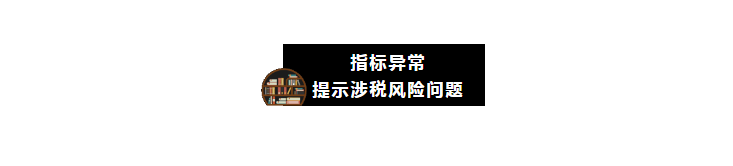 “應(yīng)收賬款”指標(biāo)異常，會引發(fā)哪些涉稅風(fēng)險？