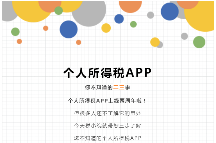 個(gè)稅APP還能這么用？這些功能馬上來get！