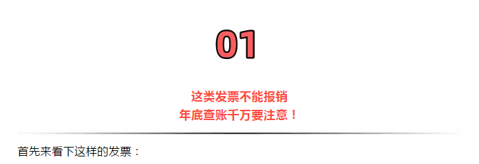 緊急提醒！今天起，發(fā)票沒有這“3個(gè)字”，統(tǒng)統(tǒng)都不能報(bào)銷！會(huì)計(jì)收到立馬退回！