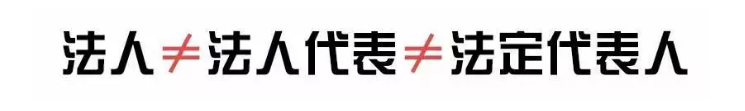 法人、法人代表、法定代表人，3個(gè)是一樣的嗎？