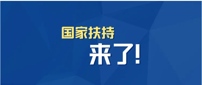 小微企業(yè)、個體工商戶速看，國家扶持來了！