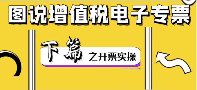 圖說增值稅電子專票下篇——開票實操