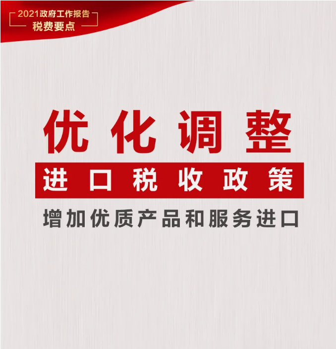 @納稅人繳費(fèi)人：政府工作報(bào)告中的這些稅費(fèi)好消息請(qǐng)查收！