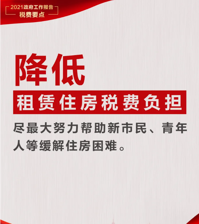 @納稅人繳費(fèi)人：政府工作報(bào)告中的這些稅費(fèi)好消息請(qǐng)查收！