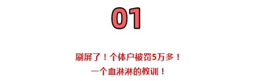 所有個(gè)體戶注意了！3月16日前，必須完成這件事！否則罰款交的比稅多！