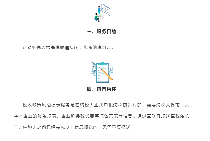 企業(yè)所得稅匯算清繳“稅收政策風(fēng)險提示服務(wù)”操作流程指導(dǎo)