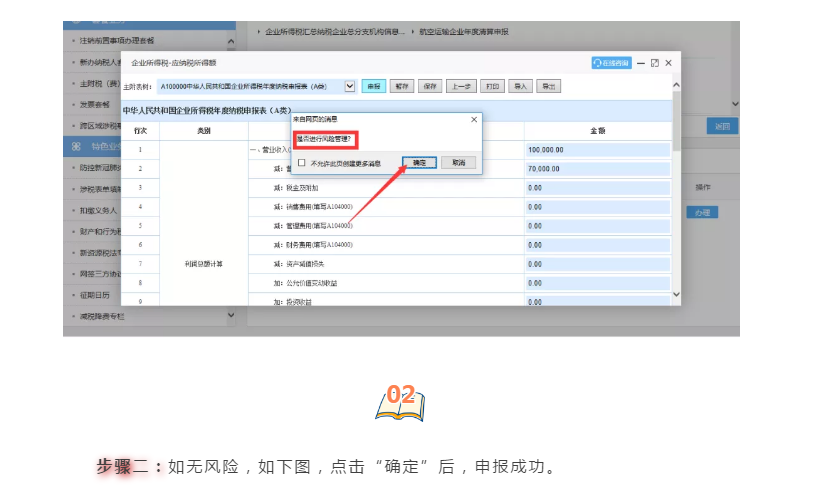 企業(yè)所得稅匯算清繳“稅收政策風(fēng)險提示服務(wù)”操作流程指導(dǎo)