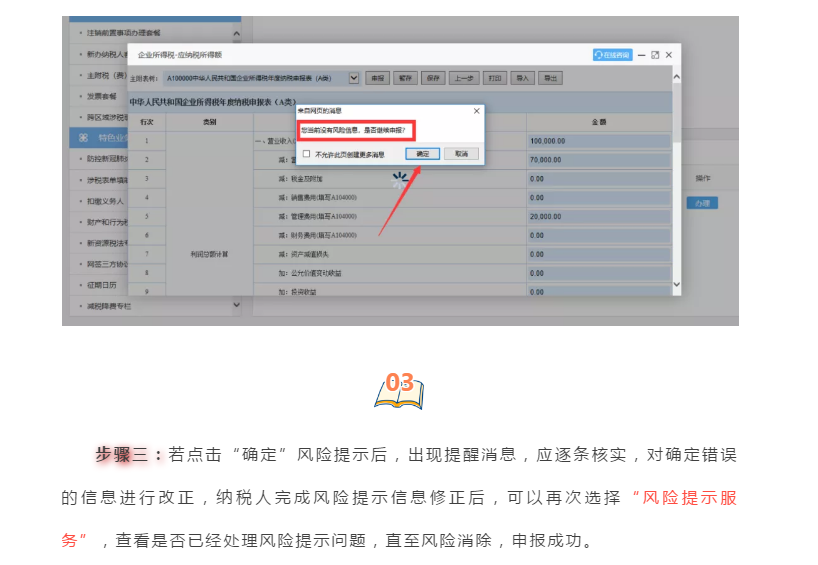 企業(yè)所得稅匯算清繳“稅收政策風(fēng)險提示服務(wù)”操作流程指導(dǎo)