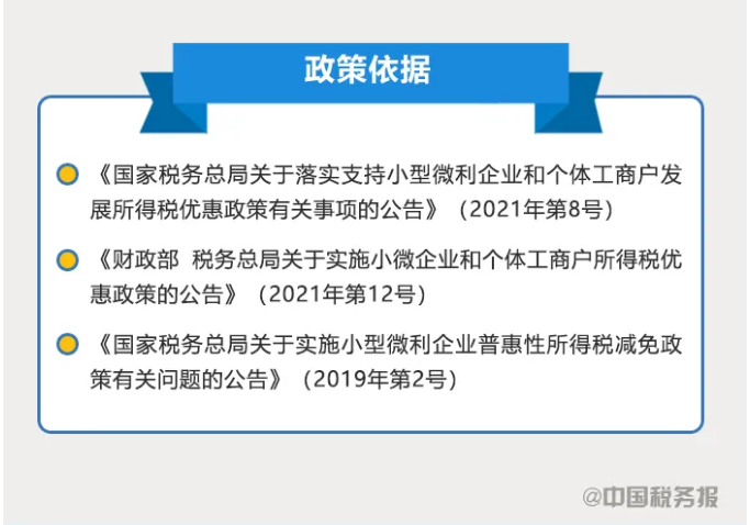 小型微利企業(yè)如何享受優(yōu)惠政策？看這里↓