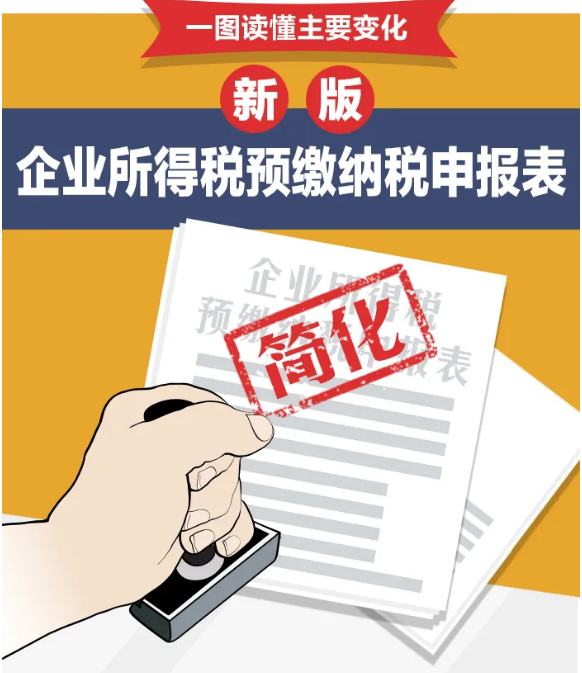 企業(yè)所得稅預(yù)繳納稅申報(bào)表簡化了！一圖讀懂主要變化