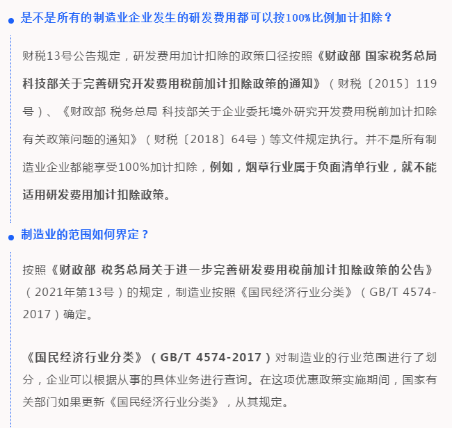 研發(fā)費用100%加計扣除，所有制造業(yè)企業(yè)都能享受嗎？