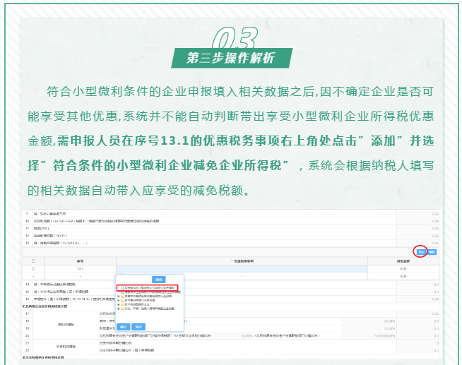 查賬征收小微企業(yè)如何申報(bào)減免企業(yè)所得稅優(yōu)惠政策~