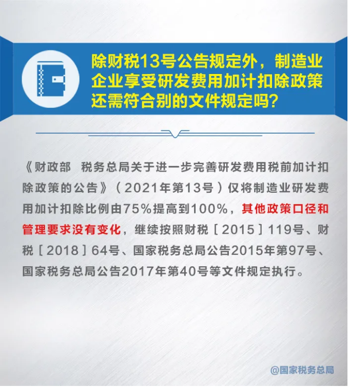 知識帖！九張圖帶你了解研發(fā)費(fèi)用加計扣除新政策