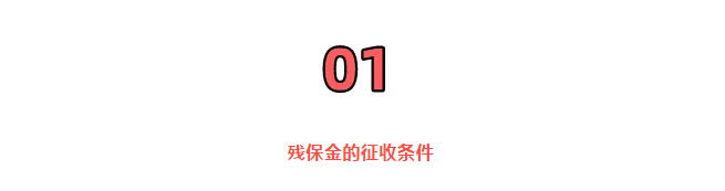 重磅！殘保金開征！國家剛宣布！6月18日起，這類企業(yè)暫免征收殘保金！這個(gè)地區(qū)減半征收！