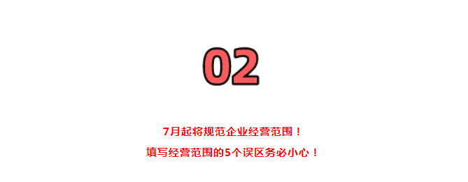 營業(yè)執(zhí)照大變！國家剛通知！7月1日起，證照分離+經(jīng)營范圍+企業(yè)名稱+新公司記賬報稅新規(guī)，弄錯了麻煩很大！