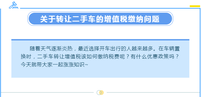【漲知識】轉(zhuǎn)讓二手車涉及哪些增值稅問題？一起來了解下吧