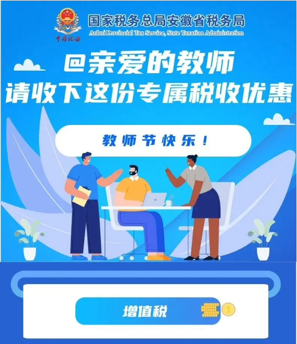 @親愛(ài)的教師，請(qǐng)收下這份專屬稅收優(yōu)惠