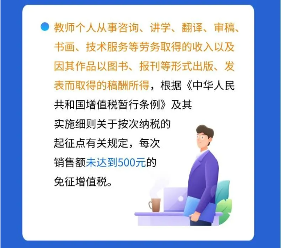 @親愛(ài)的教師，請(qǐng)收下這份專屬稅收優(yōu)惠