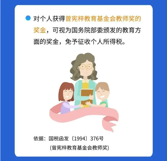 @親愛(ài)的教師，請(qǐng)收下這份專屬稅收優(yōu)惠