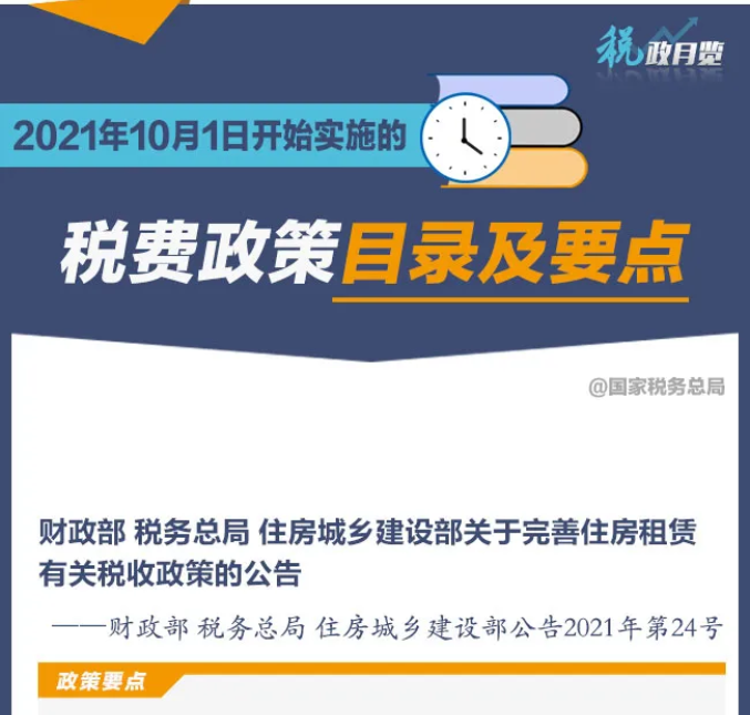 擴(kuò)散周知！2021年10月1日開始實(shí)施的稅費(fèi)政策