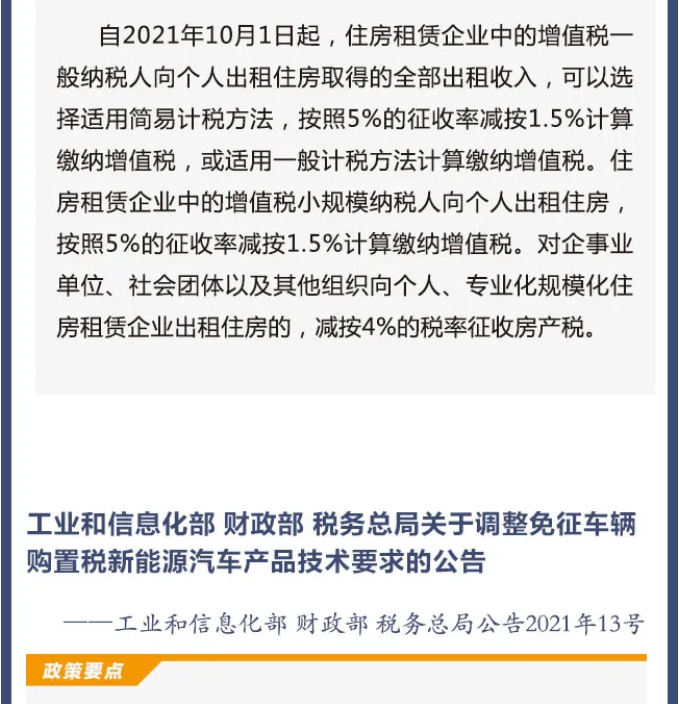 擴(kuò)散周知！2021年10月1日開始實(shí)施的稅費(fèi)政策