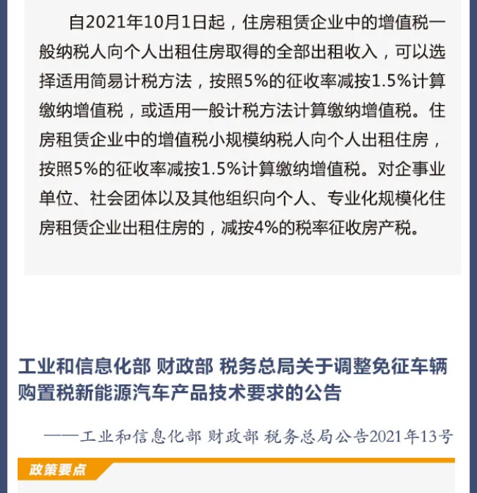 擴(kuò)散周知！2021年10月1日開始實(shí)施的稅費(fèi)政策