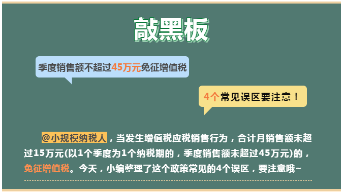 季度銷售額不超過(guò)45萬(wàn)元免征增值稅， 4個(gè)常見(jiàn)誤區(qū)要注意！