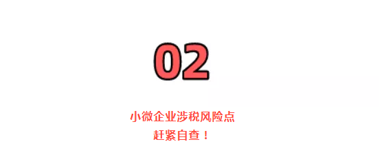 稅務(wù)局緊急提醒！小規(guī)模納稅人有銷無進，未提供任何進項