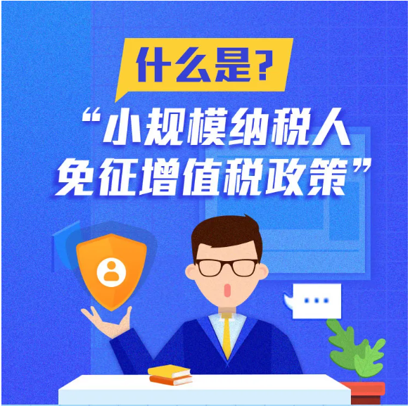 什么是小規(guī)模納稅人免征增值稅政策？一圖告訴您