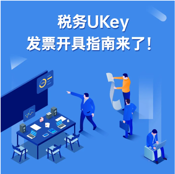 稅務(wù)UKey，發(fā)票開具指南來了！Mark一下