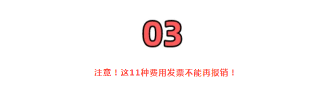 稅務(wù)局嚴(yán)查，今天起，這11種費(fèi)用發(fā)票不能再報(bào)銷了！