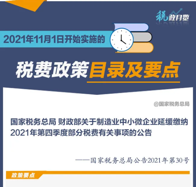 擴(kuò)散周知！2021年11月1日開始實(shí)施的稅費(fèi)政策