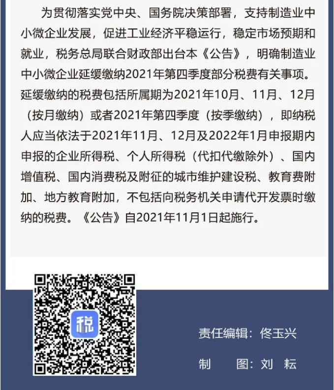 擴(kuò)散周知！2021年11月1日開始實(shí)施的稅費(fèi)政策