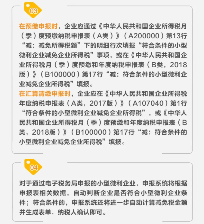 了解小型微利企業(yè)如何享受減征企業(yè)所得稅政策