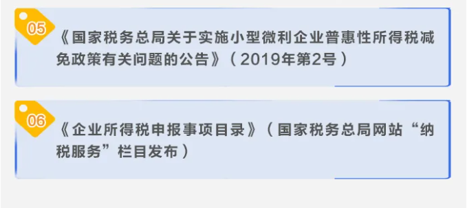 了解小型微利企業(yè)如何享受減征企業(yè)所得稅政策