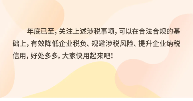 年關(guān)將至，這5個涉稅事項，企業(yè)需要重點關(guān)注！