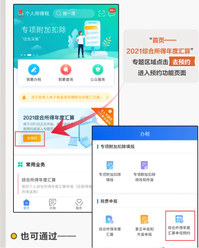 三步走！教您在個(gè)稅APP上預(yù)約辦理2021個(gè)稅年度匯算